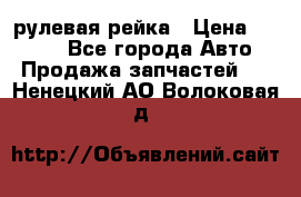 KIA RIO 3 рулевая рейка › Цена ­ 4 000 - Все города Авто » Продажа запчастей   . Ненецкий АО,Волоковая д.